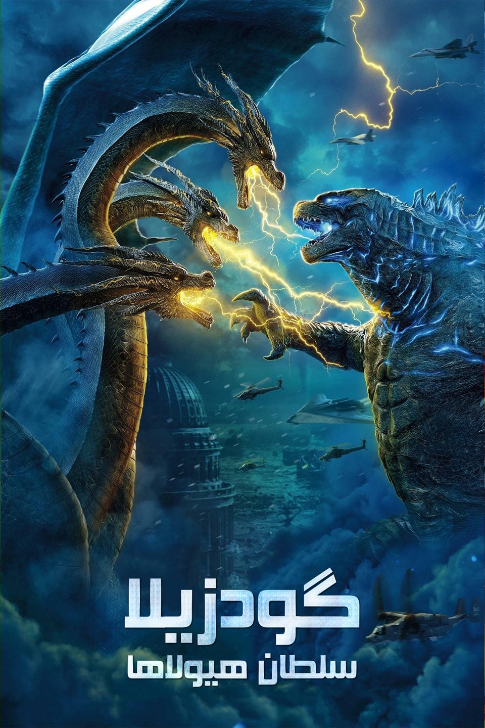 دانلود فیلم Godzilla: King of the Monsters 2019