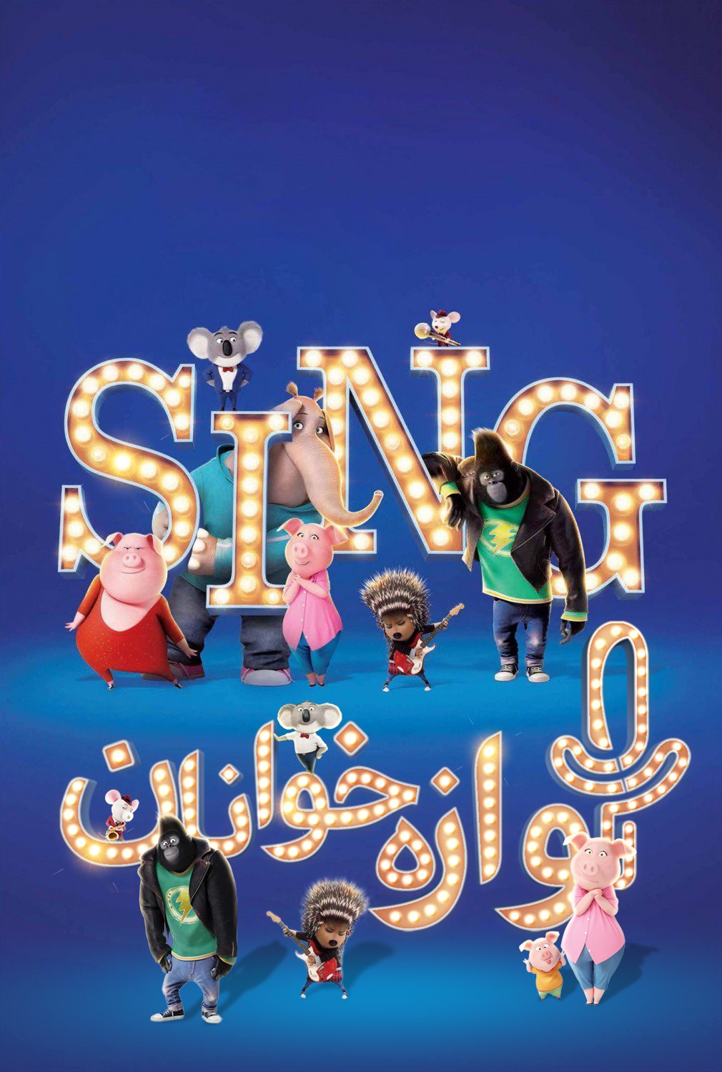 دانلود انیمیشن Sing 2016