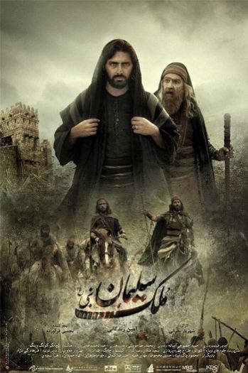 دانلود فیلم ملک سلیمان 2010 The Kingdom of Solomon