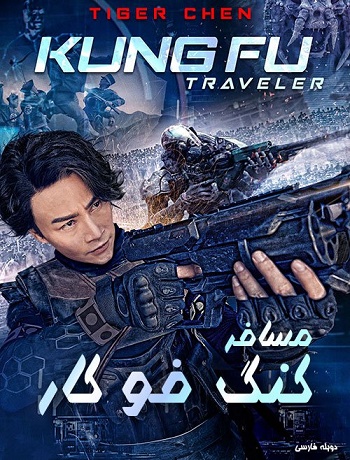 دانلود فیلم 2017 Kung Fu Traveler