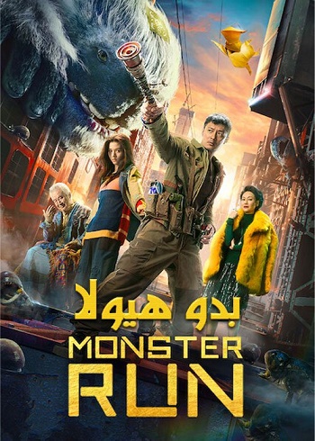 دانلود فیلم Monster Run 2020