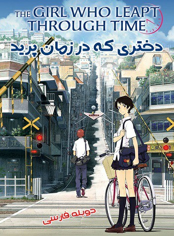 دانلود فیلم دختری که در زمان پرید 2006 The Girl Who Leapt Through Time